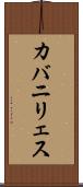 カバニリェス Scroll