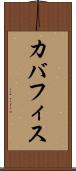 カバフィス Scroll