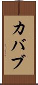 カバブ Scroll