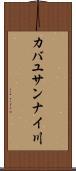 カバユサンナイ川 Scroll