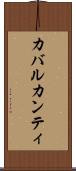 カバルカンティ Scroll