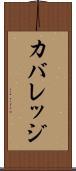 カバレッジ Scroll
