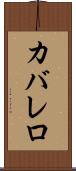 カバレロ Scroll