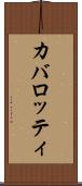 カバロッティ Scroll
