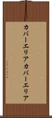 カバーエリア Scroll