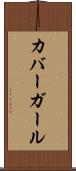 カバー・ガール Scroll