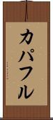 カパフル Scroll