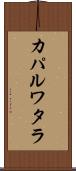 カパルワタラ Scroll