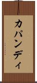 カパンディ Scroll