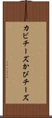カビチーズ Scroll
