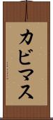カビマス Scroll