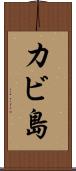 カビ島 Scroll
