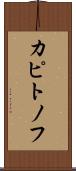 カピトノフ Scroll