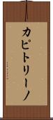 カピトリーノ Scroll