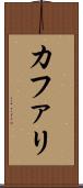 カファリ Scroll