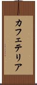 カフェテリア Scroll