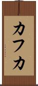カフカ Scroll