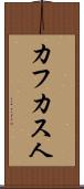 カフカス人 Scroll