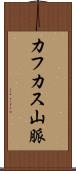 カフカス山脈 Scroll