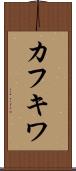 カフキワ Scroll