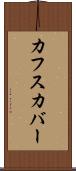 カフスカバー Scroll