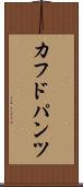 カフドパンツ Scroll