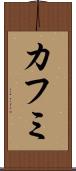 カフミ Scroll