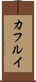 カフルイ Scroll