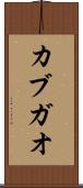 カブガオ Scroll
