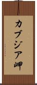 カブジア岬 Scroll