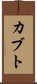 カブト Scroll