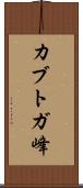 カブトガ峰 Scroll