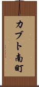 カブト南町 Scroll
