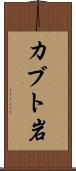 カブト岩 Scroll