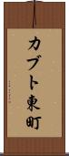 カブト東町 Scroll