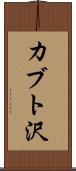 カブト沢 Scroll