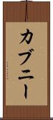カブニー Scroll