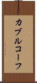カブルコーフ Scroll
