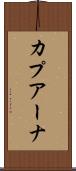 カプアーナ Scroll