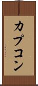 カプコン Scroll