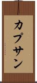 カプサン Scroll