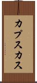 カプスカス Scroll