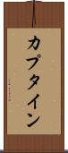 カプタイン Scroll