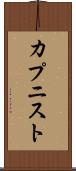 カプニスト Scroll