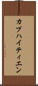 カプハイティエン Scroll