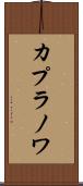 カプラノワ Scroll