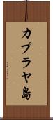 カプラヤ島 Scroll