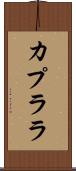 カプララ Scroll