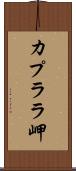 カプララ岬 Scroll