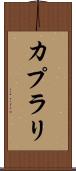 カプラリ Scroll